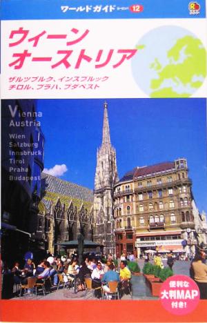 ウィーン・オーストリア ザルツブルク、インスブルック、チロル、プラハ、ブダペスト ワールドガイドヨーロッパ12