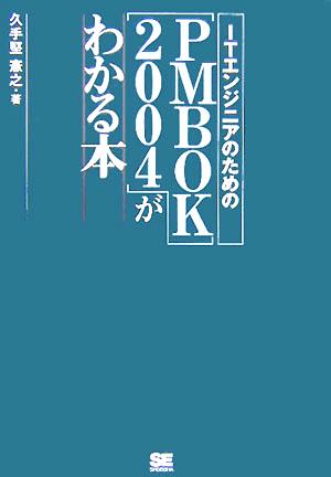 ITエンジニアのための“PMBOK2004