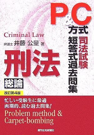 P&C方式 司法試験短答式過去問集 刑法 総論