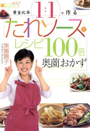 黄金比率1:1で作るたれソースでレシピ100倍 奥薗おかず 「なぁんだ簡単！」料理BOOK