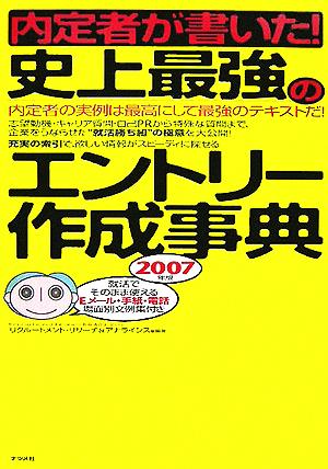 内定者が書いた！史上最強のエントリー作成事典(2007年版)