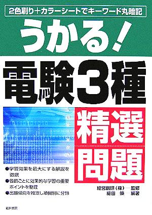 うかる！電験3種精選問題