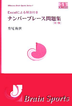 Excelによる解法付き ナンバープレース問題集(第1集) SIBaccess Brain Sports Series1