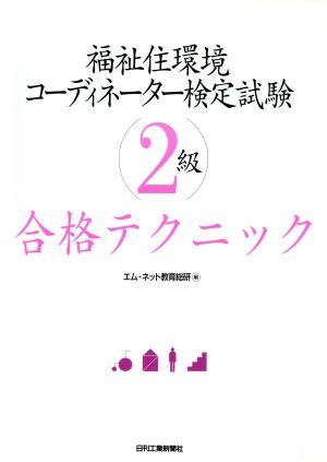 福祉住環境コーディネーター検定試験 2級合格テクニック