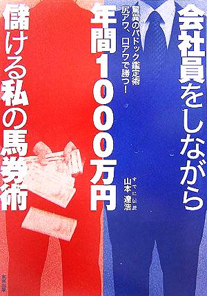 会社員をしながら年間1000万円儲ける私の馬券術