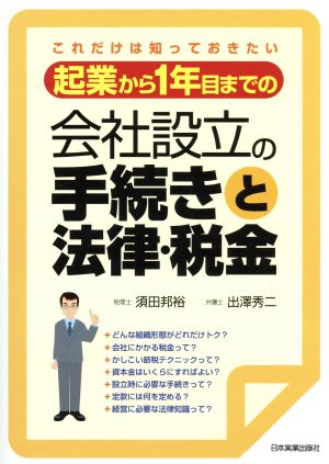 起業から1年目までの会社設立の手続きと法律・税金