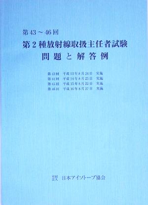 第43～46回 第2種放射線取扱主任者試験問題と解答例