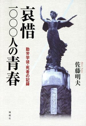 哀惜一〇〇〇人の青春 勤労学徒・死者の記録