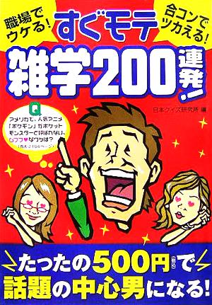 すぐモテ雑学200連発！ 職場でウケる！合コンでツカえる！