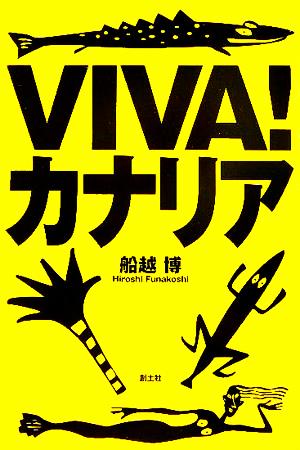 VIVA！カナリア