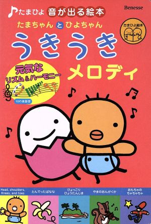 たまちゃんとひよちゃん うきうきメロディ たまちゃんとひよちゃん たまひよ音が出る絵本