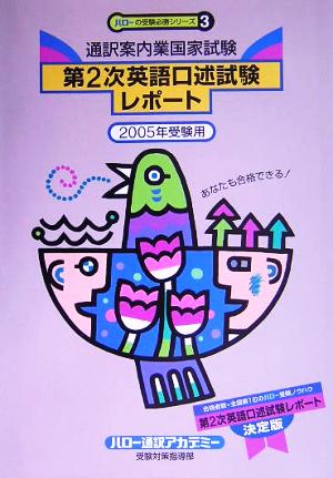 通訳案内業国家試験 第2次英語口述試験レポート(2005年受験用) ハローの受験必携シリーズ3