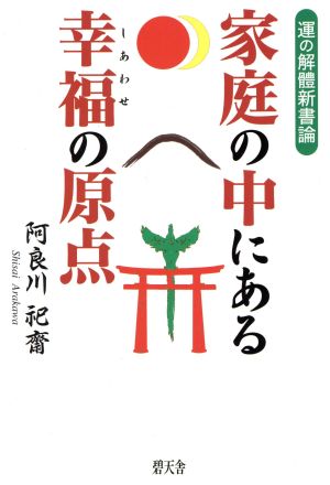 家庭の中にある幸福の原点 運の解体新書論