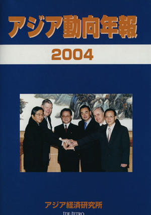 アジア動向年報(2004)