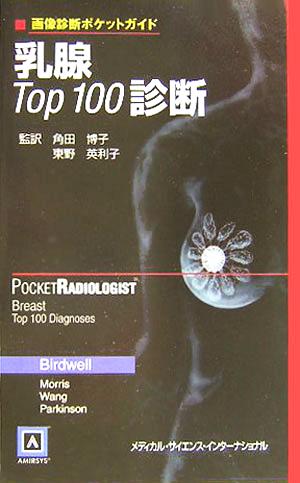 乳腺Top100診断画像診断ポケットガイド