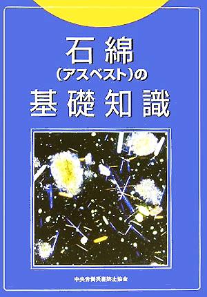 石綿の基礎知識