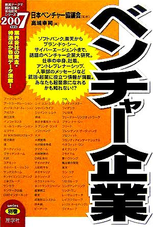 ベンチャー企業(2007年度版) 最新データで読む産業と会社研究シリーズ別巻