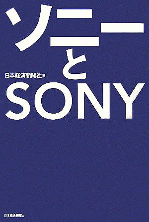 ソニーとSONY