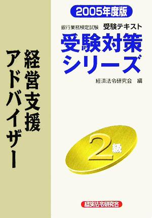 銀行業務検定試験 経営支援アドバイザー 2級(2005年度版) 受験対策シリーズジュケンタイサクシリーズ