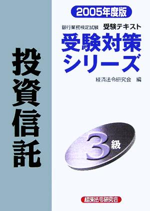 銀行業務検定試験 受験テキスト 投資信託3級(2005年度版) 受験対策シリーズ