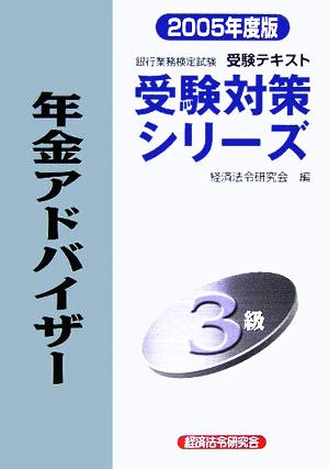 銀行業務検定試験 受験テキスト 年金アドバイザー3級(2005年度版) 受験対策シリーズ