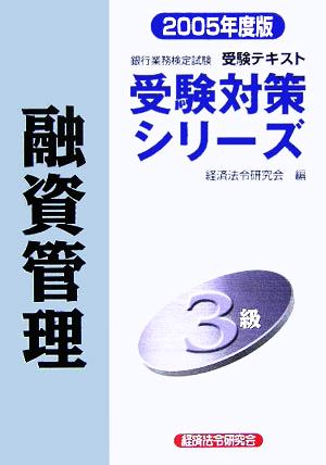 銀行業務検定試験 受験テキスト 融資管理3級(2005年度版) 受験対策シリーズ