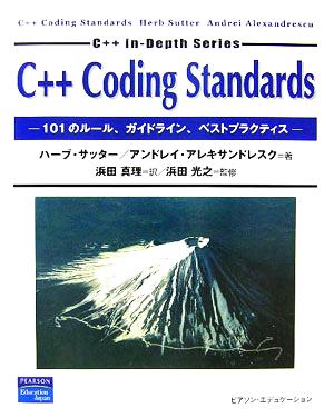 C++ Coding Standards101のルール、ガイドライン、ベストプラクティス