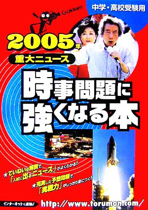 中学・高校受験用 時事問題に強くなる本 2005年重大ニュース