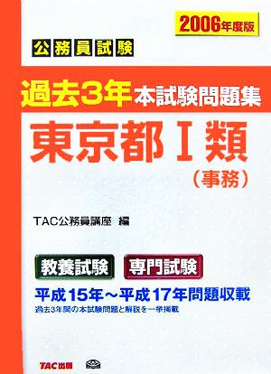 公務員試験 過去3年本試験問題集 東京都1類事務(2006年度版)