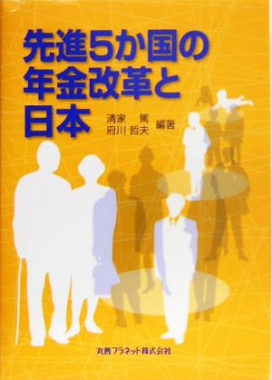 先進5か国の年金改革と日本