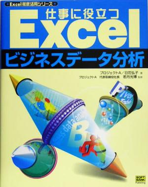 仕事に役立つExcelビジネスデータ分析 Excel徹底活用シリーズ