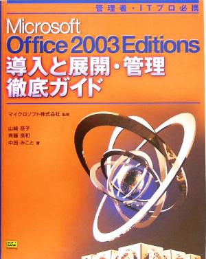 Microsoft Office 2003 Editions導入と展開・管理 徹底ガイド