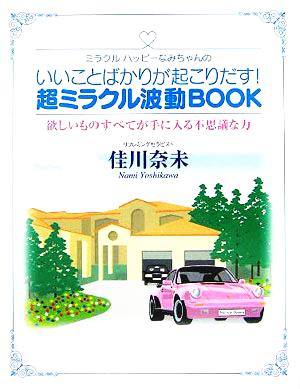 いいことばかりが起こりだす！超ミラクル波動BOOK 欲しいものすべてが手に入る不思議な力