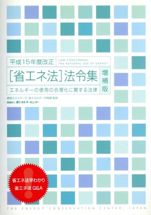 平成15年度改正「省エネ法」法令集 エネルギーの使用の合理化に関する法律