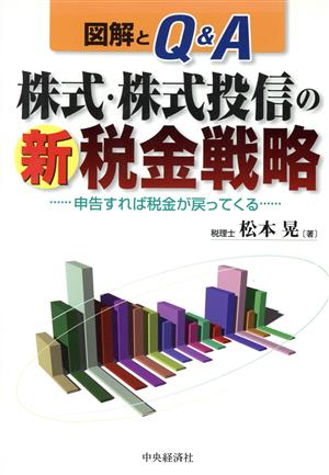 図解とQ&A 株式・株式投信の新税金戦略 申告すれば税金が戻ってくる