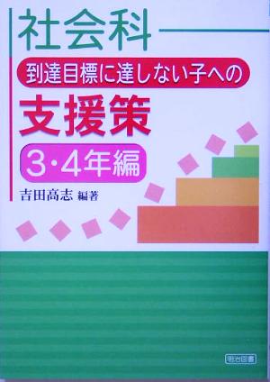 社会科 到達目標に達しない子への支援策 3・4年編