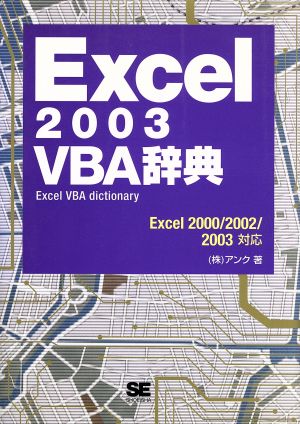 Excel2003 VBA辞典 Excel 2000/2002/2003対応