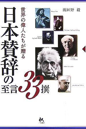 日本賛辞の至言33撰 世界の偉人たちが贈る