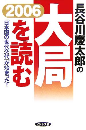 2006 長谷川慶太郎の大局を読む 「日本国の世代交代」が始まった！