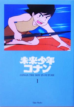 未来少年コナン(1) 仲間たち 竹書房文庫