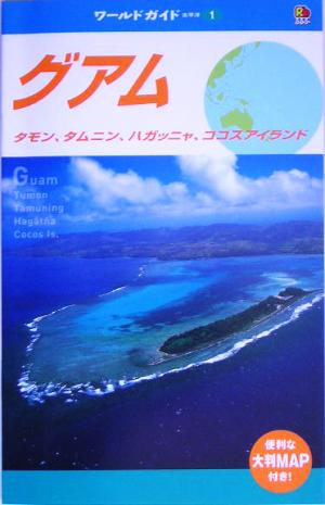 グアム タモン、タムニン、ハガッニャ、ココスアイランド ワールドガイド太平洋1