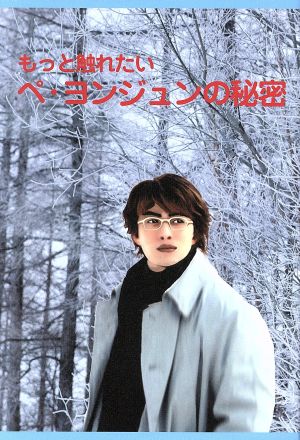 もっと触れたいペヨンジュンの秘密 中古本・書籍 | ブックオフ公式