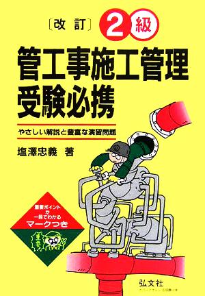 2級管工事施工管理受験必携 やさしい解説と豊富な演習問題