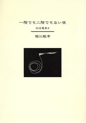 一階でも二階でもない夜 回送電車 Ⅱ