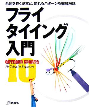 フライタイイング入門 毛鉤を巻く基本と、釣れるパターンを徹底解説 OUTDOOR SPORTS10