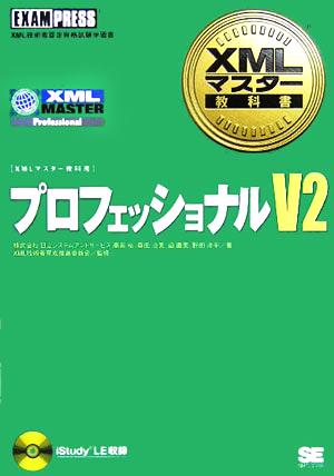 XMLマスター教科書 プロフェッショナルV2