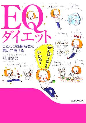 EQダイエット こころの感情指数を高めて痩せる