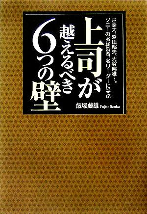 井深大、盛田昭夫、大賀典雄…。ソニーの名経営者、名リーダーに学ぶ上司が越えるべき6つの壁 井深大、盛田昭夫、大賀典雄…。ソニーの名経営者、名リーダーに学ぶ