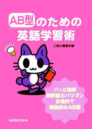 AB型のための英語学習術