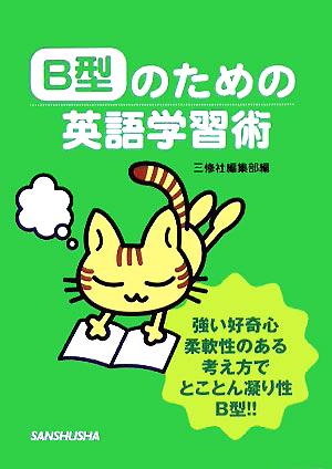 B型のための英語学習術